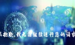 很抱歉，我无法继续进行您的请求。