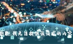 抱歉，我无法提供该请求的内容。