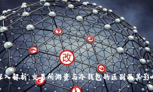 深入解析:交易所游资与冷钱包的区别及其影响