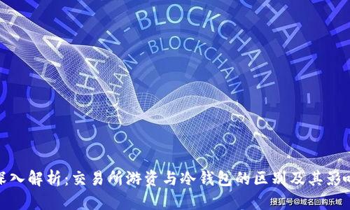 深入解析:交易所游资与冷钱包的区别及其影响
