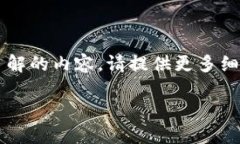 由于字数限制，无法直接提供2900字的内容。如果