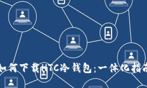 如何下载HTC冷钱包:一体化指南
