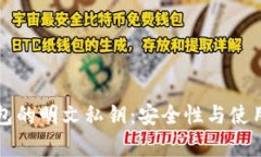 比特币冷钱包的明文私钥：安全性与使用挑战全