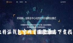 比特派钱包官网首页登录与下载指南