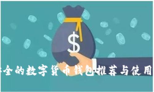 最安全的数字货币钱包推荐与使用指南