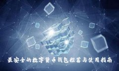 最安全的数字货币钱包推荐与使用指南