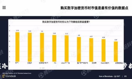 如何查看冷钱包的私钥：详细指南与常见问题解答

关键词：冷钱包, 私钥, 查看私钥, 加密货币安全, 数字资产管理

引言
在加密货币的世界中，私钥的管理至关重要。冷钱包作为一种安全存储数字资产的方式，许多用户都希望了解如何查看冷钱包中的私钥。本文将详细介绍冷钱包的概念、私钥的重要性，以及如何安全地查看冷钱包私钥的步骤。同时，我们还将解答一些与冷钱包和私钥相关的常见问题，以帮助用户更好地理解和管理他们的加密资产。

冷钱包的定义与重要性
冷钱包是指一种不与互联网直接连接的加密货币存储方式，通常被认为比热钱包（与网络连接的钱包）更安全。因其不易受到黑客攻击，冷钱包通常用于长期存储大额加密货币。常见的冷钱包类型包括硬件钱包、纸钱包等。

私钥，则是访问和管理加密资产的关键。拥有私钥就等于拥有该钱包中的所有数字资产，因此妥善管理私钥至关重要。失去私钥，就相当于失去与钱包中的资产的接入能力。

查看冷钱包私钥的步骤
在查看冷钱包私钥之前，用户需要明白一些基本概念，以避免不必要的风险。以下是查看冷钱包私钥的通用步骤：

h41. 选择合适的冷钱包/h4
首先，确保您使用的是信任度高、知名度好的冷钱包。常见的冷钱包品牌包括Ledger、Trezor等。确保从官方渠道购买，以减少产品被篡改的风险。

h42. 确保安全的环境/h4
在查看私钥之前，请确保您在一个安全的环境中操作。在一个没有网络连接的环境中执行此操作，可以最大程度地减少被攻击的风险。此外，确保没有外部人员能看到您的屏幕或设备。

h43. 连接冷钱包/h4
将冷钱包通过USB或其他接口连接到您的电脑或移动设备。打开相应的官方管理软件，按照界面中的提示进行操作。如果是硬件钱包，您可能需要输入密码或PIN码来解锁设备。

h44. 导出私钥/h4
在管理软件中，查找导出私钥的选项。这一选项通常位于账户设置或安全设置一栏中。请根据提示进行操作。在执行此操作时，务必要注意，不要轻易将私钥转移至任何在线平台或不安全的环境中。

h45. 记录和保存/h4
成功导出私钥后，务必要以安全的方式保存它。避免将私钥存储在互联网连接的设备上。建议将私钥书写到纸上并存放在安全的位置，或使用加密的USB设备保存。

相关问题解答

h4问题1：冷钱包的私钥丢失了怎么办？/h4
冷钱包的私钥丢失后，获取钱包中存储的数字资产将变得几乎不可能。因此，备份私钥、助记词和种子短语是保护资产的关键措施。在冷钱包初始设置时，许多硬件钱包会生成助记词，以便于将来恢复钱包。

如果丢失了私钥，但仍然保存着助记词，用户可以通过恢复助记词来找回钱包。用户自备的助记词是一个可以用于恢复钱包的关键字短语。以下是一些恢复步骤：

ol
li在冷钱包软件中选择“恢复钱包”的选项。/li
li输入助记词。/li
li根据提示完成恢复过程。/li
/ol

如果连助记词都丢失了，很遗憾，钱包内的资产将不可恢复，用户需要在此警惕性更高，以避免对于私钥和助记词的管理不善。

h4问题2：如何确保冷钱包的安全性？/h4
确保冷钱包的安全性通常包括几个方面：

ol
li购买官方硬件钱包：尽量通过官网或有信誉的零售商购买冷钱包。/li
li定期更新固件：确保你的冷钱包固件是最新的，以修补任何已知的安全漏洞。/li
li定期备份私钥：保持私钥和助记词的多重备份，并将其存放在不同的地方。/li
li使用强密码：确保在冷钱包上设置复杂的密码或PIN码，以增加安全性。/li
li避免连接不安全设备：使用冷钱包时，确保其连接到安全、信任的设备上，避免在不受信任的设备上操作。/li
/ol

通过遵循以上建议，用户可以最大限度地提高冷钱包的安全性，保护自己的数字资产。

h4问题3：纸钱包是什么？如何创建和查看纸钱包的私钥？/h4
纸钱包是一种将公钥和私钥以纸质形式存储的冷钱包。用户可以通过某些工具生成纸钱包，并将其打印出来。纸钱包在网络不安全的环境中非常便捷，因为它不依赖任何电子存储设备。

以下是创建纸钱包的步骤：

ol
li选择一个可靠的纸钱包生成器，如Bitaddress.org(确保在脱机环境下使用)。/li
li在无网络连接的环境中生成公钥和私钥，并不允许连接到互联网的设备。/li
li生成后，可以选择直接打印出钱包，确保您得到的是该生成器生成的私钥。/li
/ol

纸钱包的私钥直接在纸上显示，用户可以自由查看。需要特别注意的是，纸钱包的安全性依赖于纸张的保存和保护，用户需要避免水损坏、撕裂及他人窥视。

h4问题4：如果采用硬件冷钱包，如何安全使用和查看私钥？/h4
硬件钱包因其安全性受到广泛接受，使用步骤如下：

ol
li将硬件钱包连接到计算机并打开相应的管理软件。/li
li输入PIN码以解锁硬件钱包。/li
li在软件内，查找查询私钥或导出私钥的选项。请根据提示进行操作，确保不在任何受网络风险的设备上进行。 /li
li将私钥安全地记录在安全位置，避免保存在易丢失的IT设备上。/li
/ol

硬件钱包的设计使其私钥要在设备内部创建和存储，确保即使连接到网络中，私钥也不会轻易暴露。因此，在设备上操作时，鼓励用户在完全信任的软件和平台上使用。 

h4问题5：冷钱包的多重签名技术是什么？/h4
多重签名（Multi-signature）是加密货币中一种强化安全性的技术。在多重签名钱包中，用户设置多个私钥，每次交易都需要这些私钥中的几个进行签名，才可以执行。这样的设计增加了资产管理的安全性，尤其适用于企业和组织层面的资产管理。

以下是多重签名钱包的主要优点：

ol
li安全性高：黑客需要收集多个私钥才能发起非法交易。/li
li防止单个用户失误：操作时需要多个用户一致同意，有效降低因单人错误导致的损失。/li
li增强合作：当涉及到共同投资时，多重签名钱包便于多个投资者共同管理和批准支出。/li
/ol

在创建多重签名钱包时，请确保各方都对参与的私钥、安全及权限有清晰的了解，避免因沟通不畅造成资金损失。

结论
了解如何查看冷钱包私钥是管理数字资产的关键步骤。通过遵循上述步骤并注意相关的安全措施，您可以有效保护自己的加密资产。同时，掌握冷钱包及私钥管理的常见问题，可以进一步提高投资者的风险防范能力。无论您是新手还是经验丰富的加密货币用户，保护私钥和保持安全意识都是至关重要的。