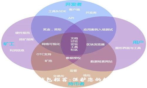 最佳数字冷钱包推荐:保护您的数字资产安全