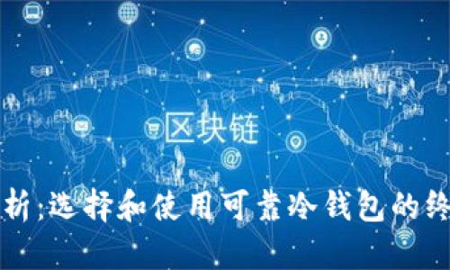 完全解析:选择和使用可靠冷钱包的终极指南