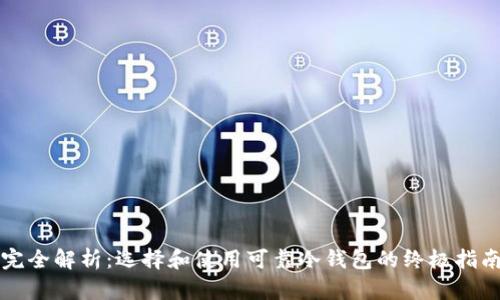 完全解析:选择和使用可靠冷钱包的终极指南