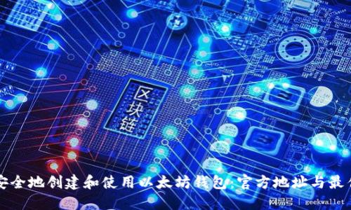 如何安全地创建和使用以太坊钱包:官方地址与最佳实践
