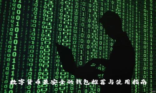 数字货币最安全的钱包推荐与使用指南
