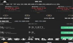 数字货币最安全的钱包推荐与使用指南