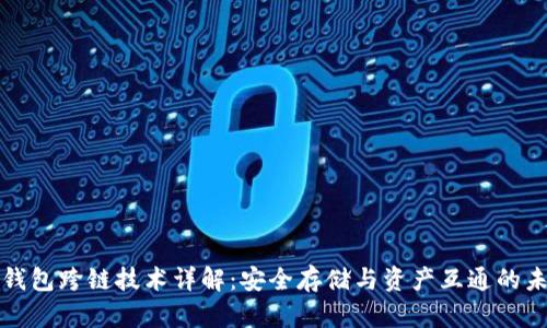 冷钱包跨链技术详解:安全存储与资产互通的未来