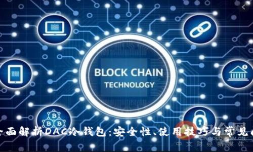 : 全面解析DAC冷钱包:安全性、使用技巧与常见问题