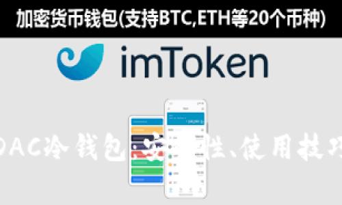 : 全面解析DAC冷钱包:安全性、使用技巧与常见问题