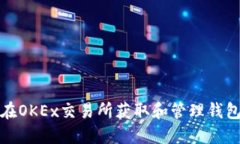 如何在OKEx交易所获取和管理钱包地址