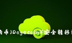 如何将狗币(Dogecoin)安全转移到冷钱包