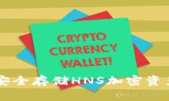 HNS冷钱包:安全存储HNS加密资产的最佳选择
