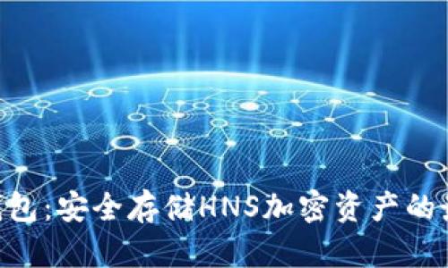 HNS冷钱包:安全存储HNS加密资产的最佳选择