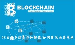 OK交易手续费详细解读：如何降低交易成本