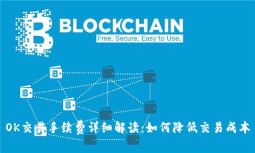 OK交易手续费详细解读:如何降低交易成本