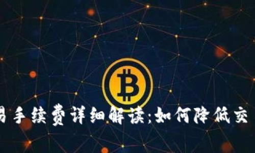 OK交易手续费详细解读:如何降低交易成本