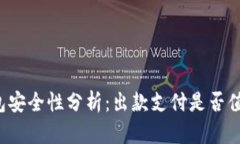 购宝钱包安全性分析：出款支付是否值得信赖？