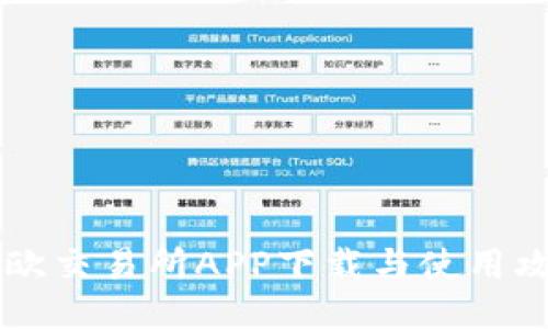 易欧交易所APP下载与使用攻略