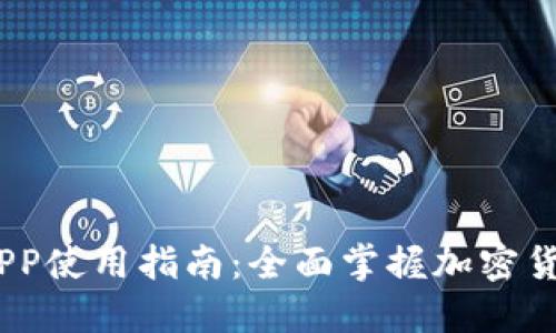 BTCC交易所APP使用指南:全面掌握加密货币交易新利器