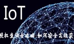 :冷钱包授权查询全攻略：如何安全高效获取信息