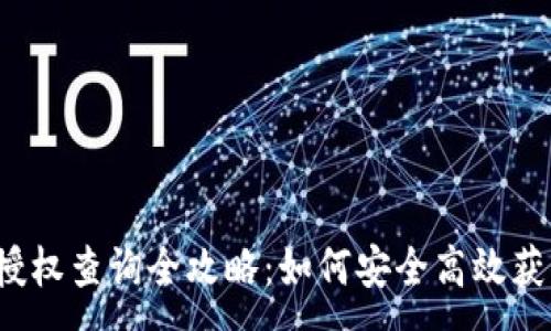 :
冷钱包授权查询全攻略:如何安全高效获取信息?