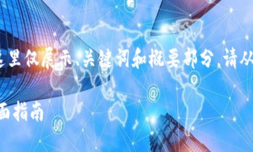 提示:由于要求的内容字符长度较长,这里仅展示、关键词和概要部分。请从适当的平台或工具获取更详细的内容。
如何安全地下载和使用Token钱包:全面指南