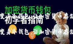 旧手机变身冷钱包,让加密货币存储更安全旧手