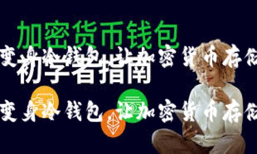 旧手机变身冷钱包,让加密货币存储更安全
旧手机变身冷钱包,让加密货币存储更安全