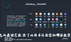 冷钱包的存储范围:除了比特币还能容纳哪些数