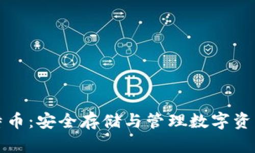 冷钱包和比特币:安全存储与管理数字资产的最佳实践