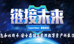 冷钱包和比特币:安全存储与管理数字资产的最