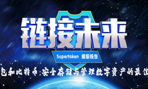冷钱包和比特币:安全存储与管理数字资产的最佳实践