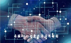 币圈DApp的意义与应用解析