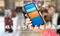 冷钱包转账安全性全面解析与最佳实践