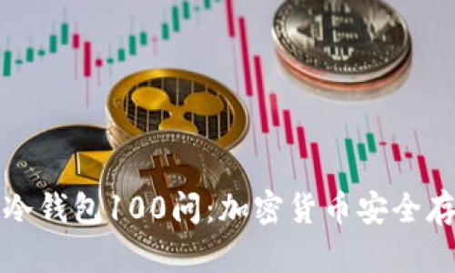 优质全面解析冷钱包100问：加密货币安全存储的终极指南