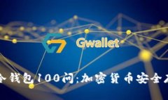 优质全面解析冷钱包100问:加密货币安全存储的