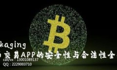 Packaging币币交易APP的安全性与合法性全解析