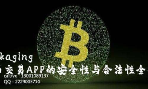 Packaging
币币交易APP的安全性与合法性全解析
