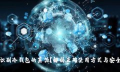 如何识别冷钱包的真伪?解析正确使用方式与安