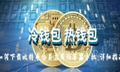 如何下载比特币交易应用到苹果手机:详细指南