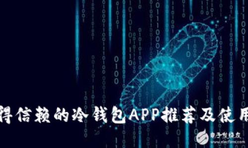 最值得信赖的冷钱包APP推荐及使用指南