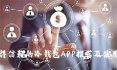 最值得信赖的冷钱包APP推荐及使用指南