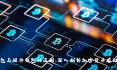 冷钱包与硬件钱包的区别:深入剖析加密货币存